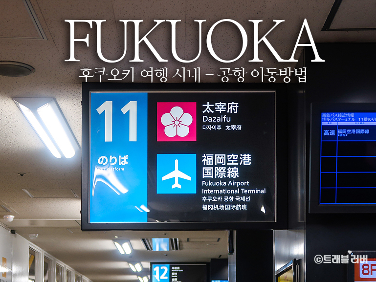 후쿠오카 여행 공항 시내 이동 하카타 버스터미널 공항버스 시간표