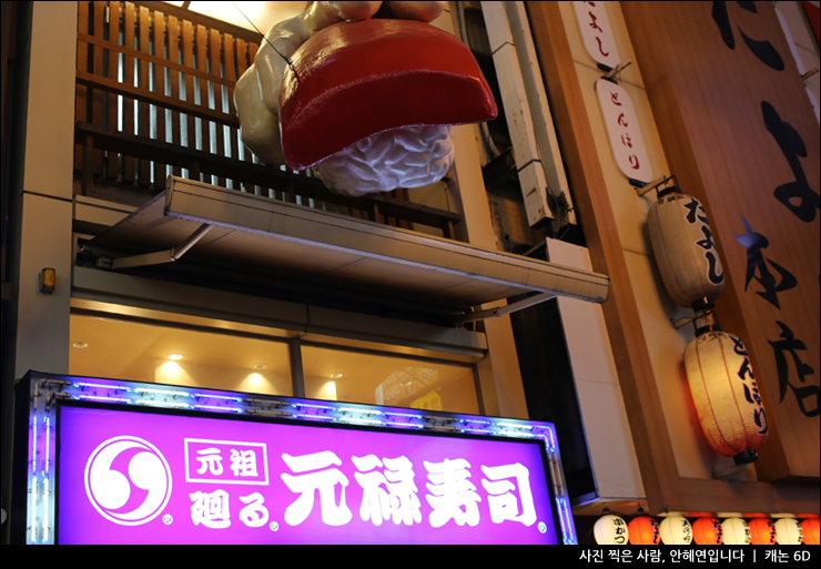 일본 자유여행 오사카 맛집 추천 도톤보리 스시 회전초밥 겐로쿠스시