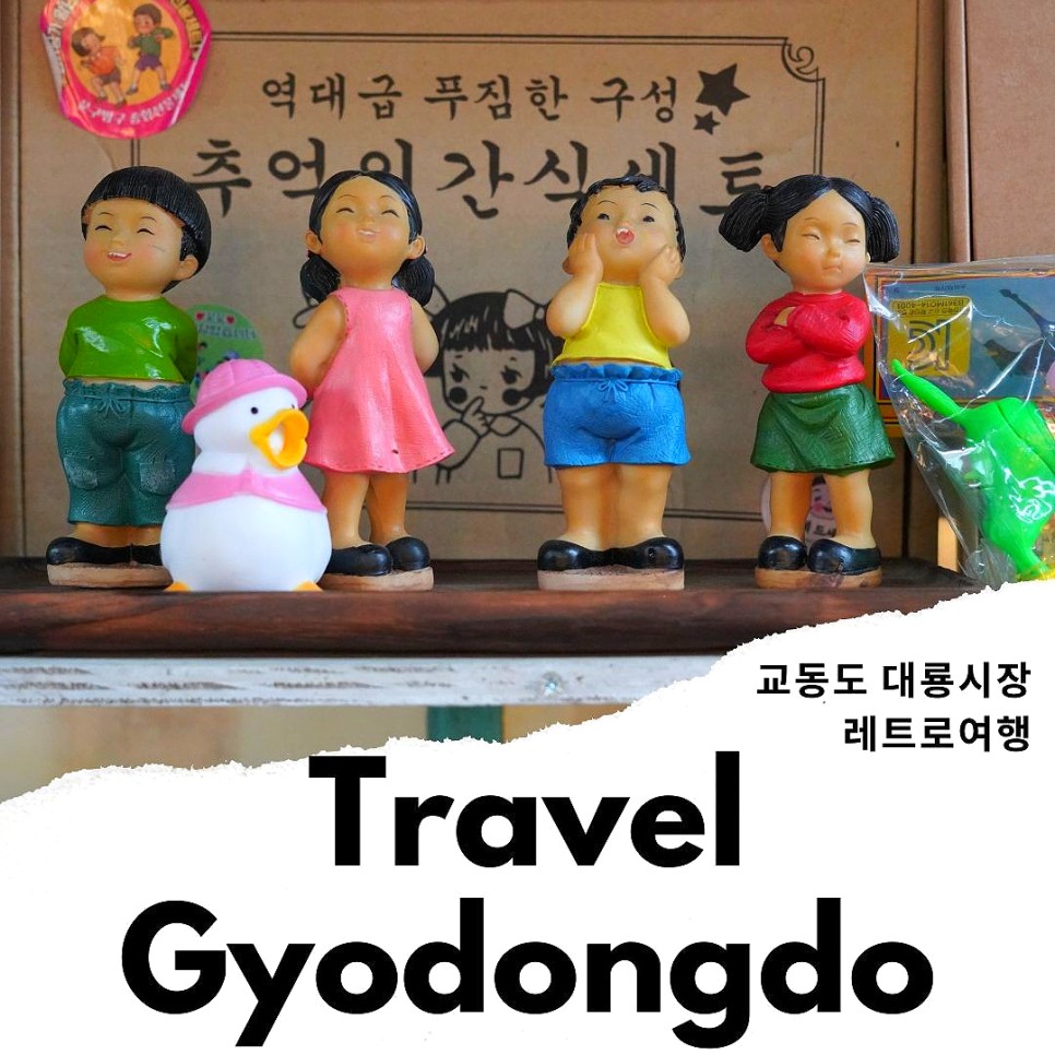 서울근교 갈만한곳 인천 당일치기 여행 교동도 대룡시장