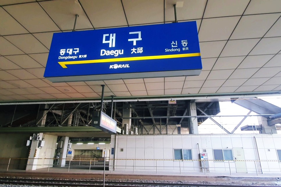 기차 타고 대구 여행 정보 KTX 동대구역, 대구역 그리고 서대구역