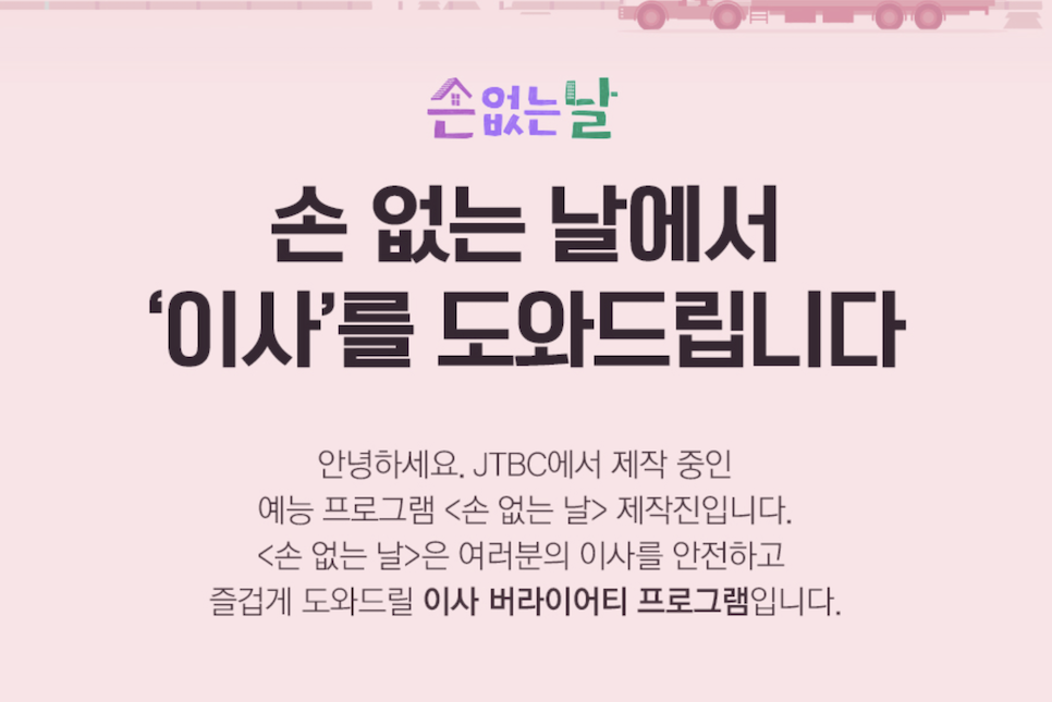 JTBC 예능 손없는날 출연진 정보 뜻 신동엽 한가인