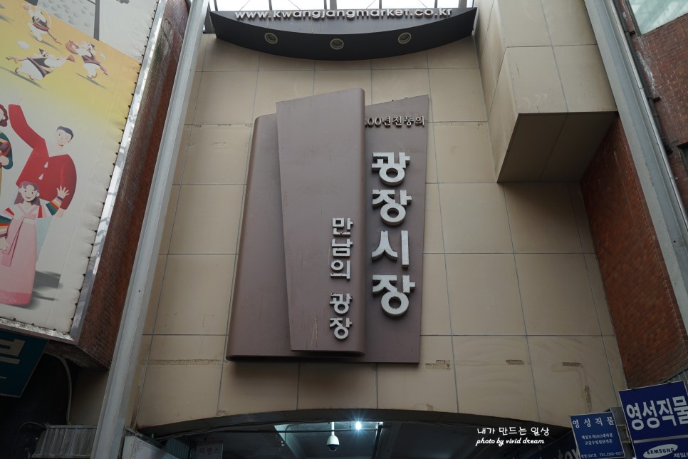 광장시장 데이트 먹거리 볼거리 풍부한 서울시장투어