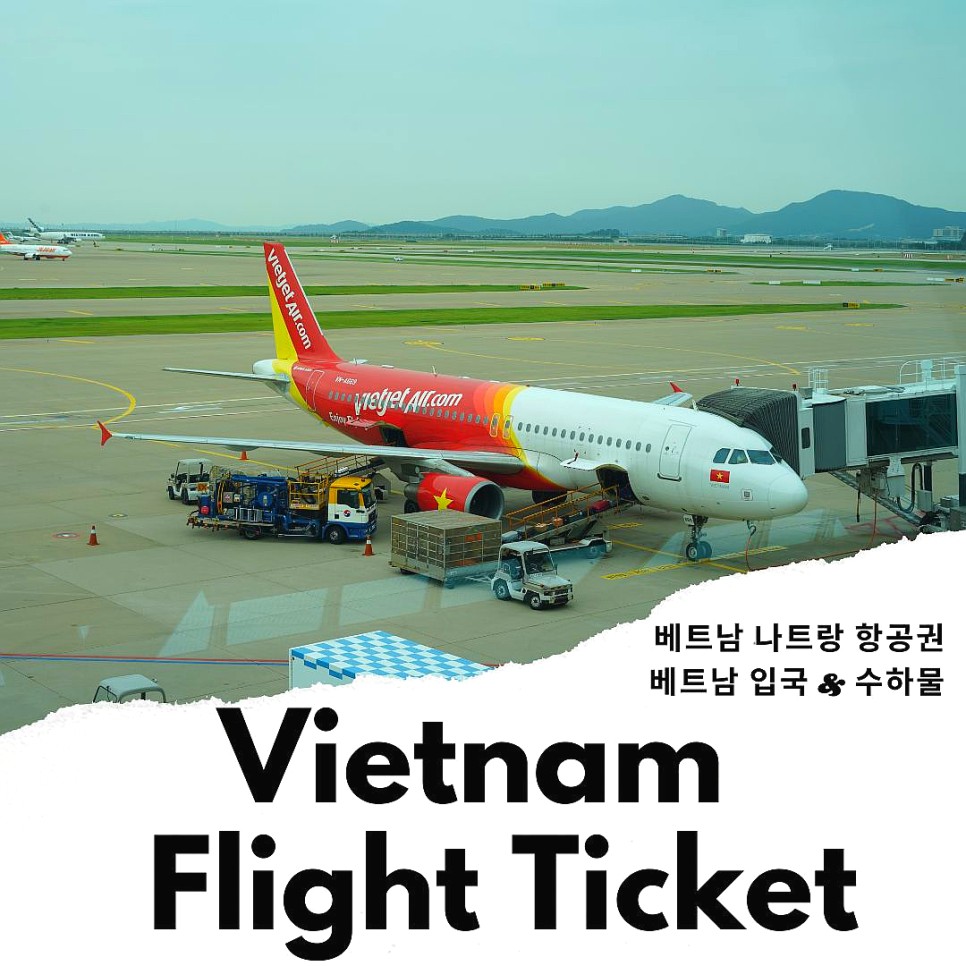 베트남 나트랑 항공권 베트남 입국 비엣젯항공 위탁수하물