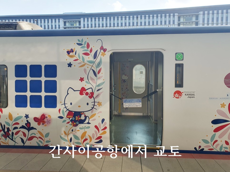 오사카 간사이공항에서 교토역 가는법 하루카 열차 티켓 자유석
