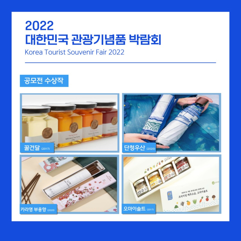 2022 대한민국 관광기념품 박람회 개최!
