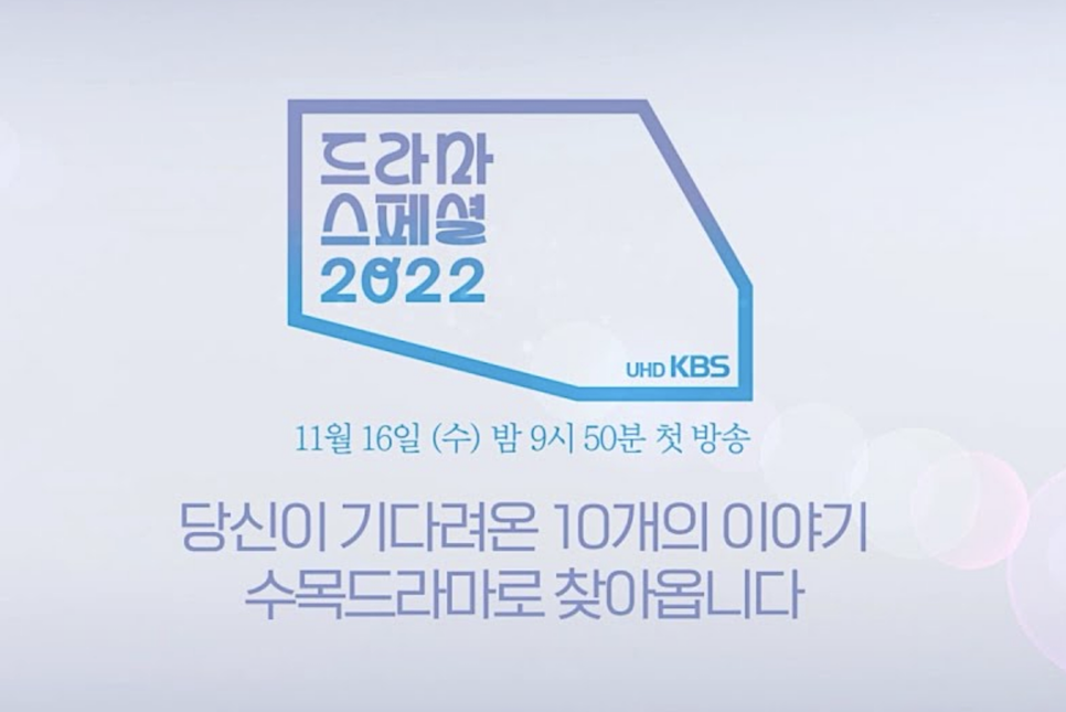 KBS 드라마스페셜 2022 프리즘 출연진 등장인물