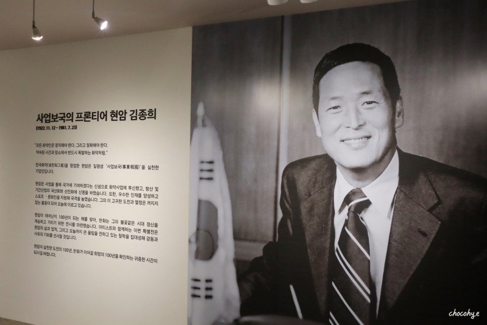 한화 70주년 현암 김종희 탄생 100주년 기념전시회