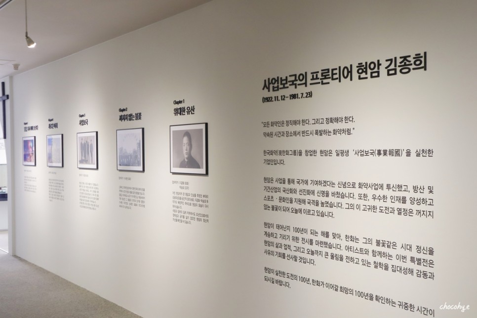 한화 70주년 현암 김종희 탄생 100주년 기념전시회