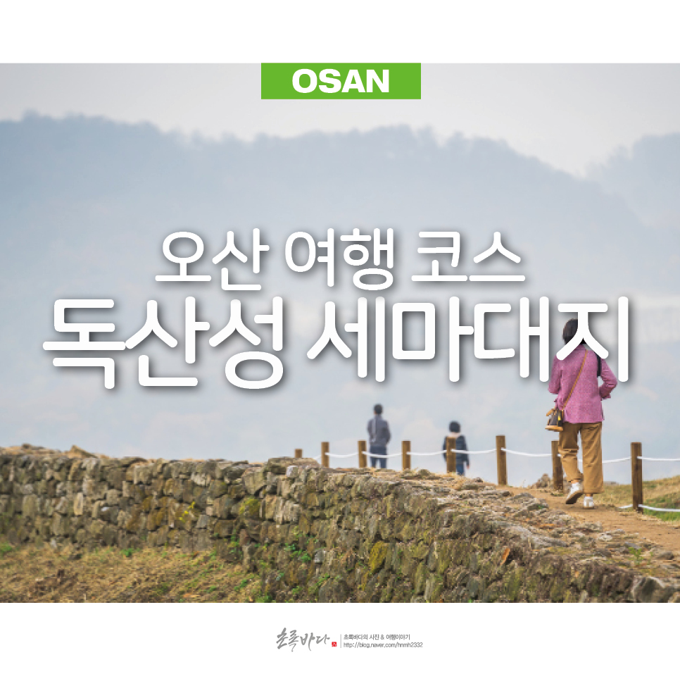 경기도 관광지 오산 독산성 세마대지 경기도 산책로