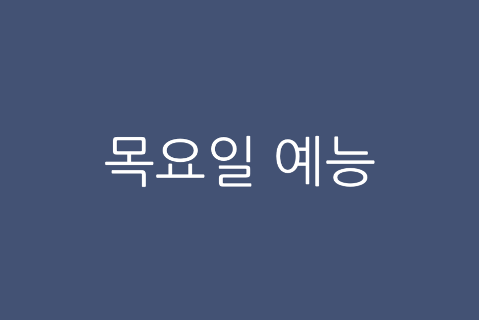 ENA 효자촌 출연진 정보 목요일 예능 채널 시간!