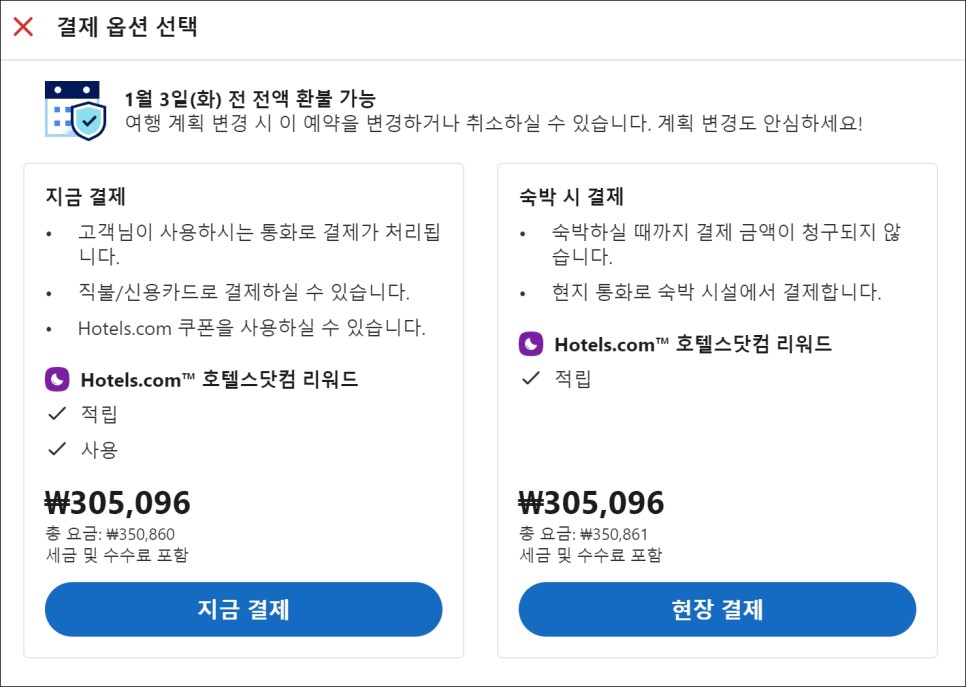 호텔스닷컴 12월 할인코드 사용 방법 공유