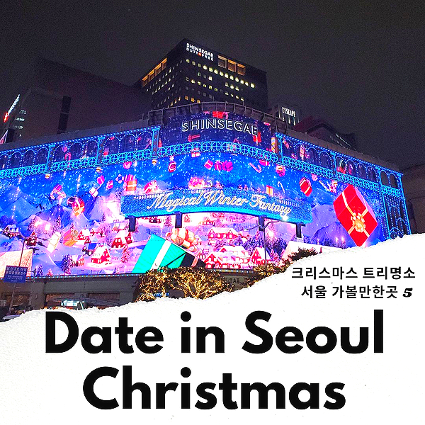 서울 가볼만한곳 서울 데이트 크리스마스 트리 명동, 시청광장, 잠실