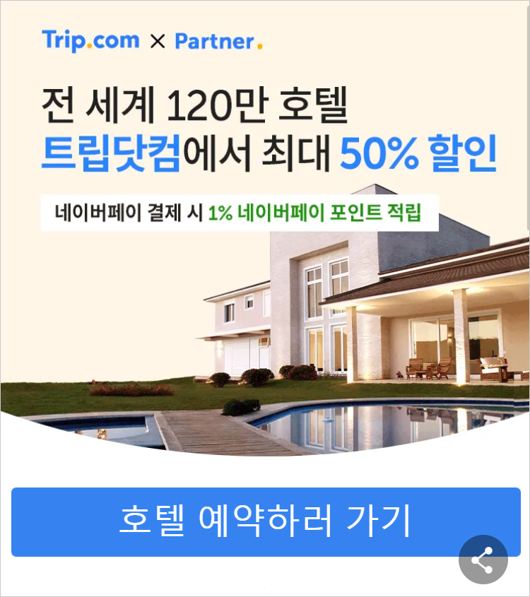 트립닷컴 12월 할인코드 trip.com 네이버포인트적립까지