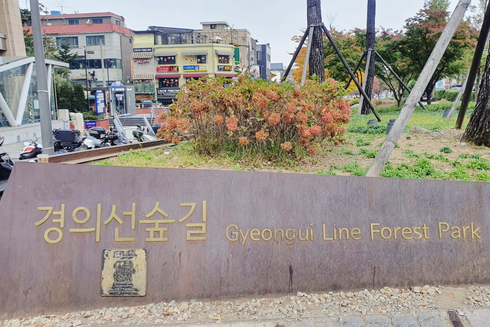 경의선숲길 책거리 산책로 서울 나들이 산책하기 좋은곳