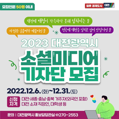 2023년도 대전광역시 소셜미디어기자 모집 공고