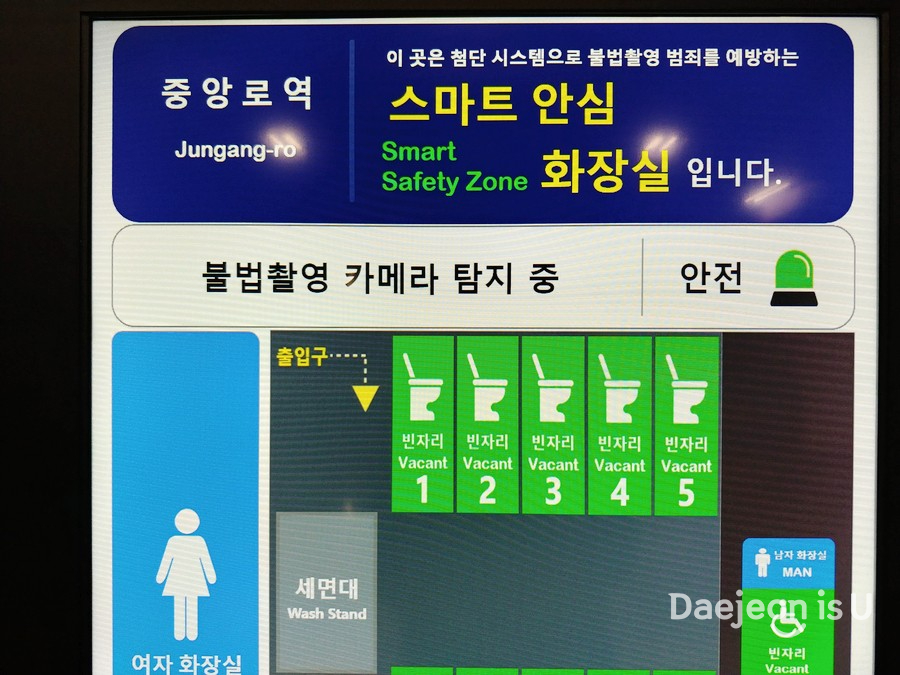 스마트한 대전은, 화장실도 스마트! 대전 스마트 안심 화장실