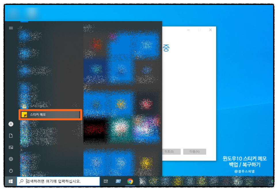 윈도우10 스티커 메모 백업 복구하기