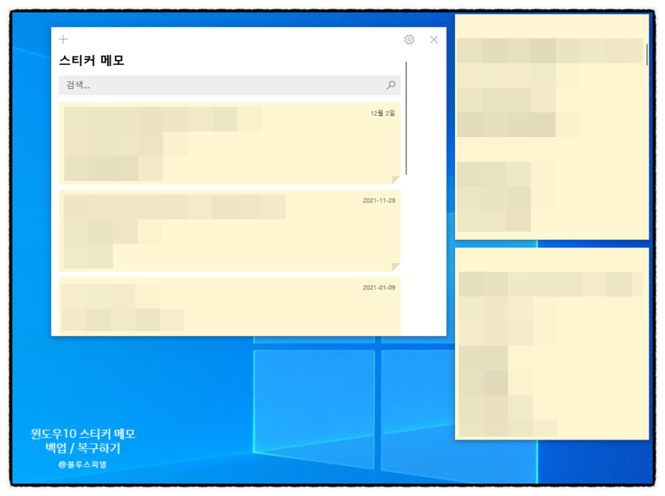 윈도우10 스티커 메모 백업 복구하기