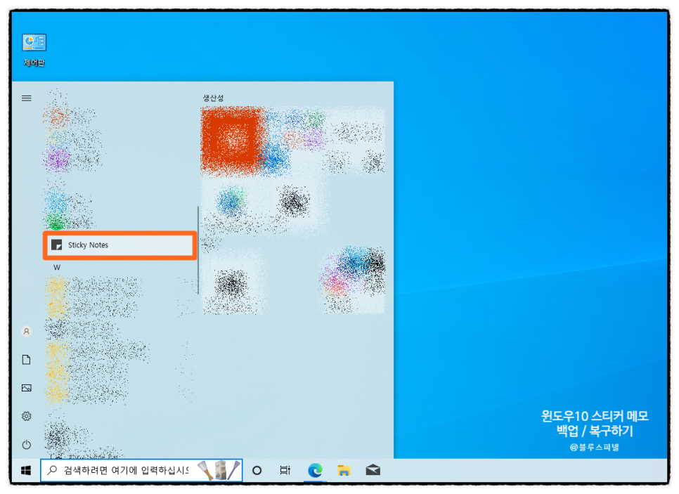 윈도우10 스티커 메모 백업 복구하기