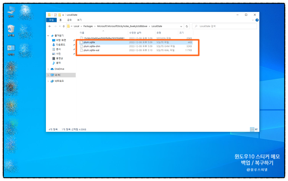 윈도우10 스티커 메모 백업 복구하기