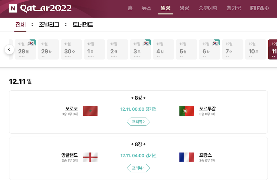 2022 카타르 월드컵 8강 대진표 일정 결승전 도!