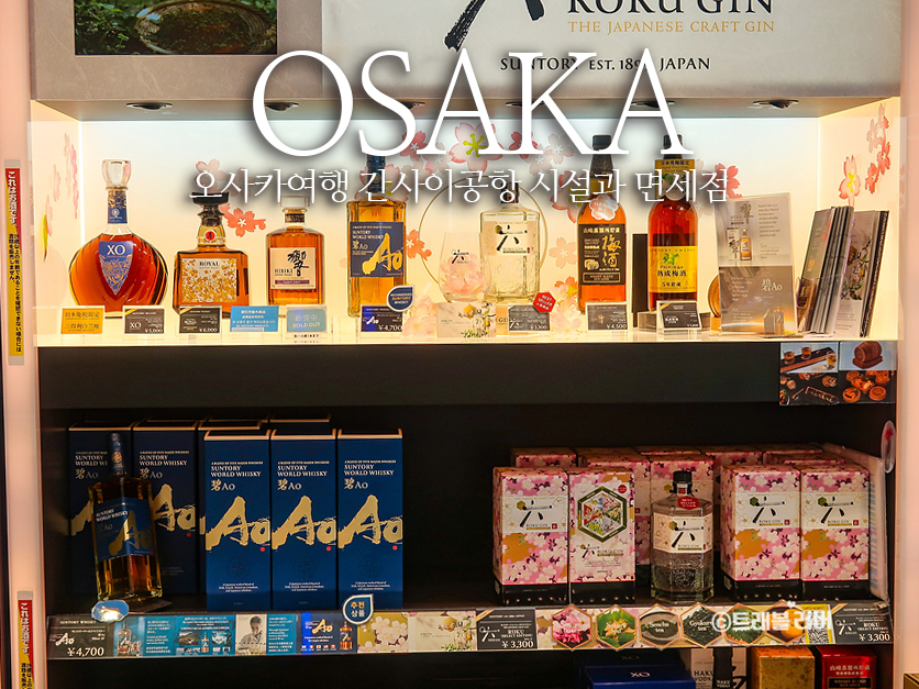 일본 출국 오사카 여행 오사카 간사이공항 시설과 면세점