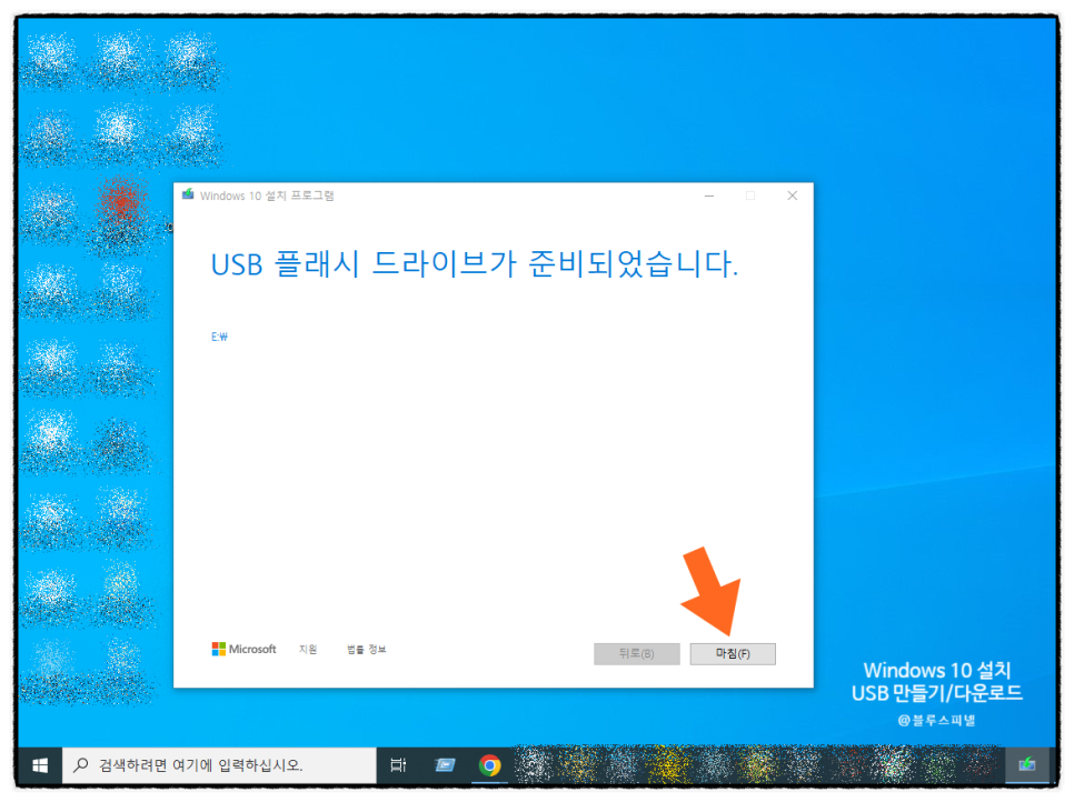 윈도우10 설치 USB 만들기 다운로드 방법