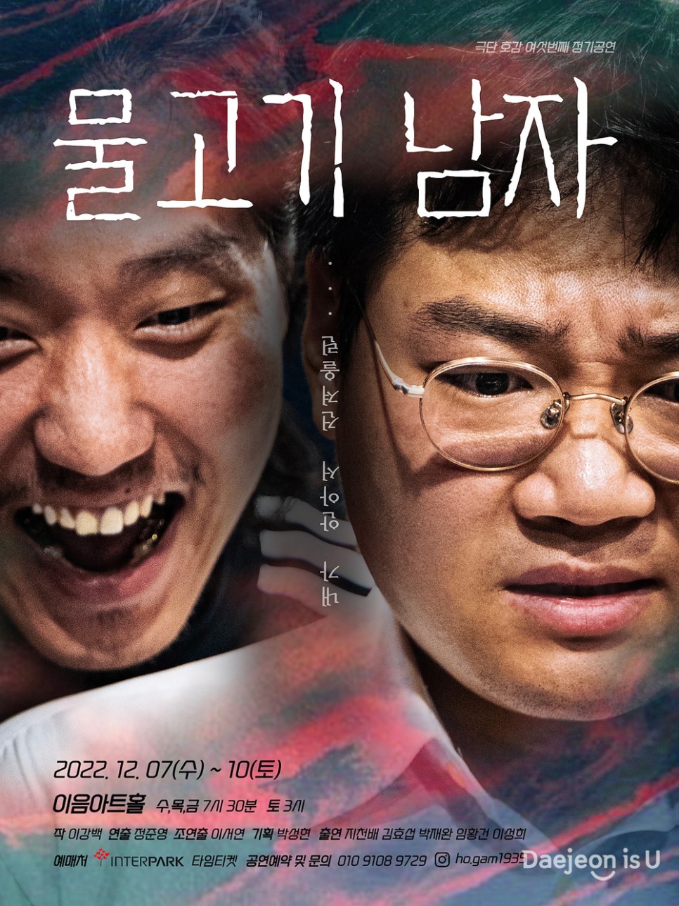 극단 호감의 '물고기 남자', 12월 10일(토)까지 이음아트홀에서 공연