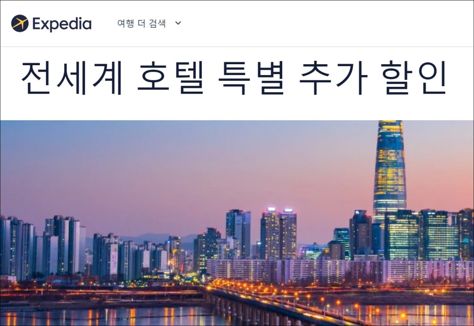 익스피디아 12월 할인코드 사용 방법