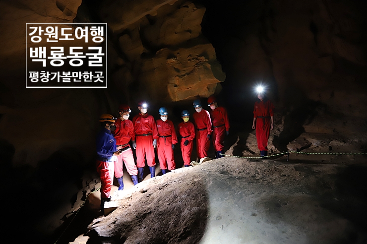 강원도 가볼만한곳 평창 여행 백룡동굴 코스 (국내여행지 추천)