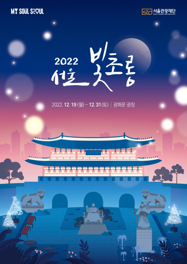 2022 서울 빛초롱 축제/서울라이트 광화 in 광화문광장