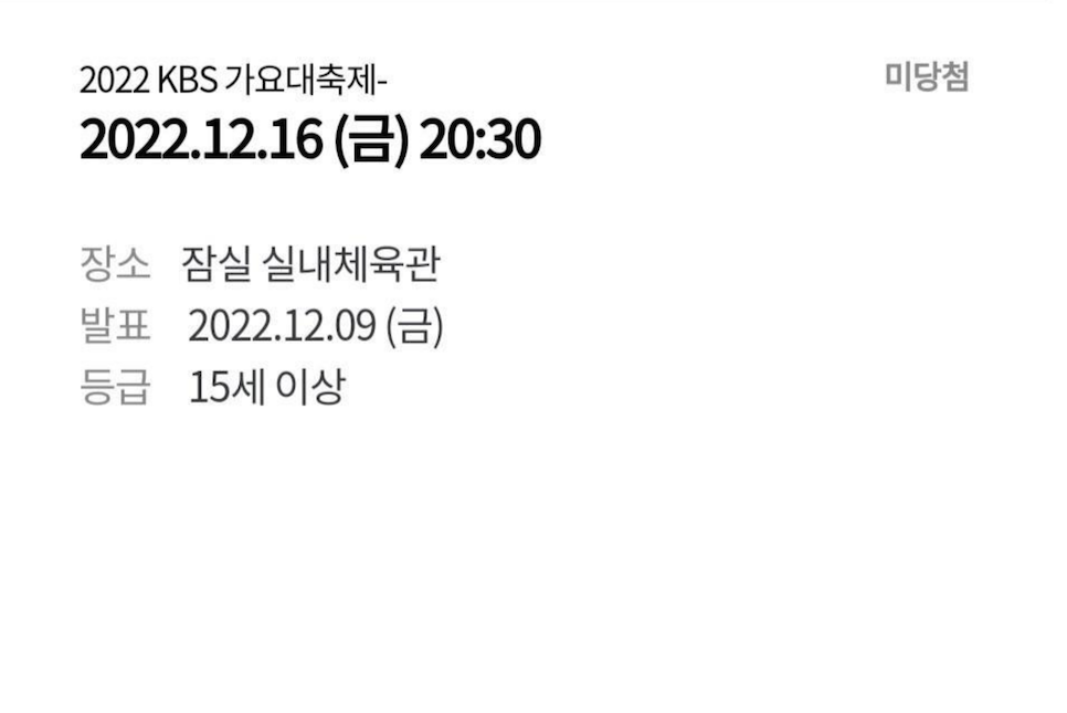 2022 KBS 가요대축제 라인업 방청 티켓팅 mc 정보