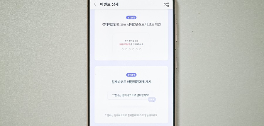 T멤버십 결제바코드 사용방법 및 프로모션 소개