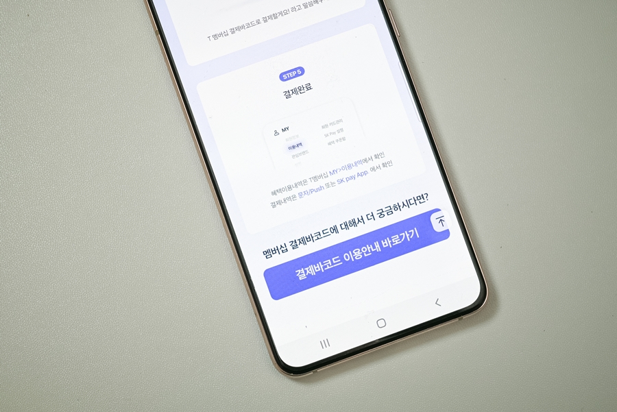 T멤버십 결제바코드 사용방법 및 프로모션 소개