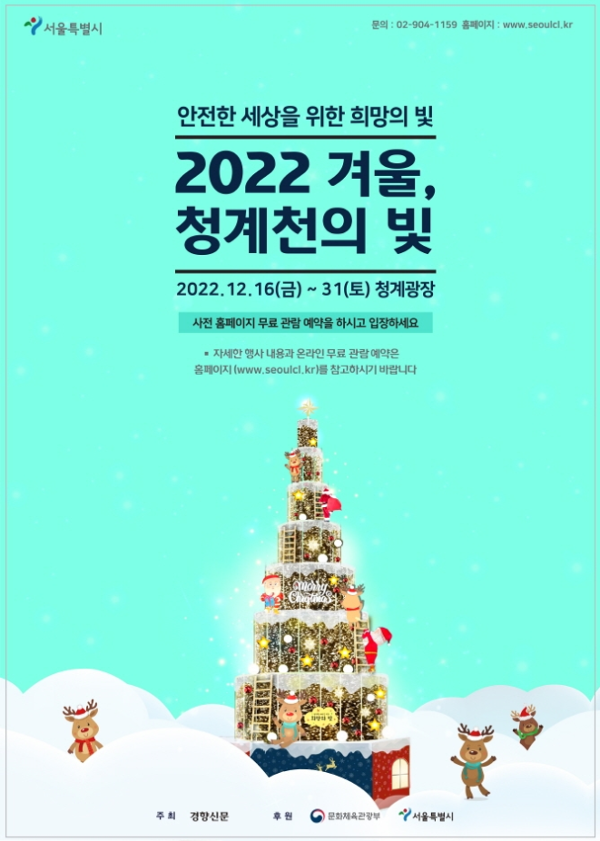서울 겨울 데이트 코스 겨울 청계천의 빛 축제