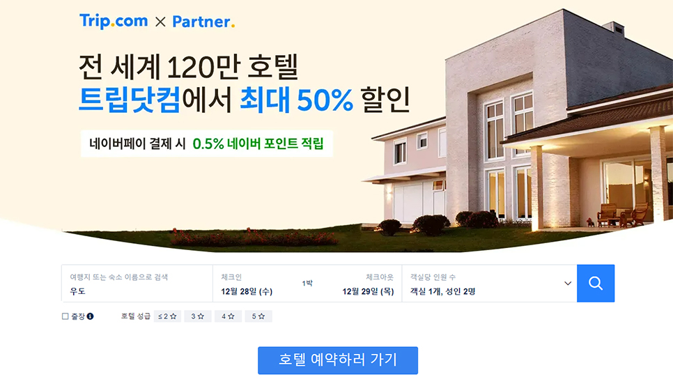 트립닷컴 12월 할인코드 알뜰한 출발