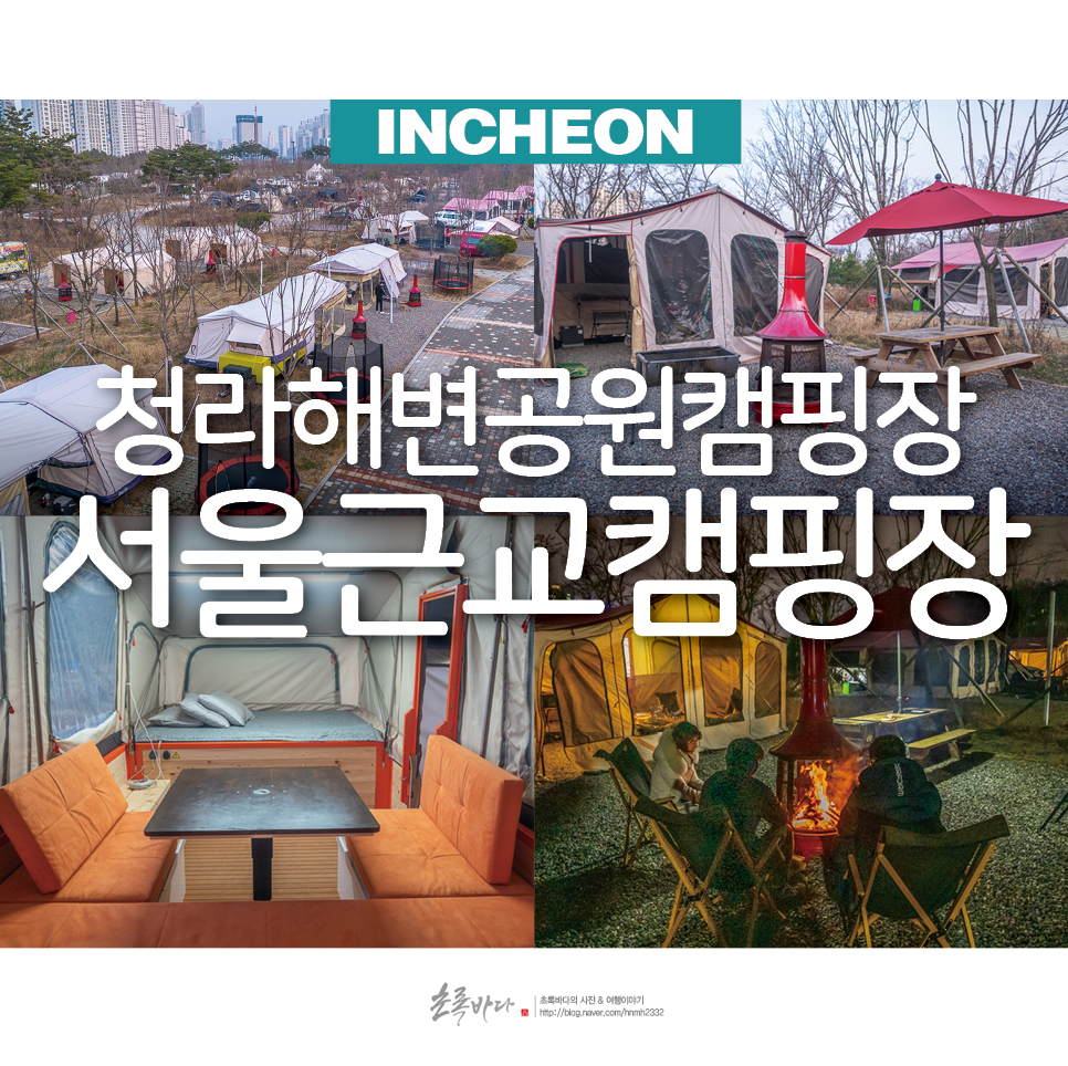 인천여행 서울 근교 캠핑장 겨울 당일 캠핑 깨끗한 청라 캠핑장 카라반