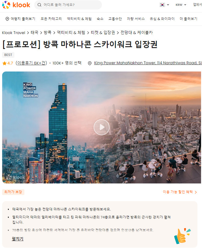 방콕 자유여행 야경 명소 킹파워 마하나콘 전망대