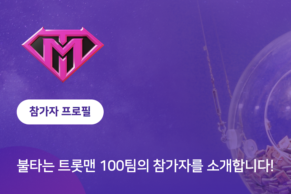 mbn 불타는 트롯맨 출연진 정보 참가자 상금 방청