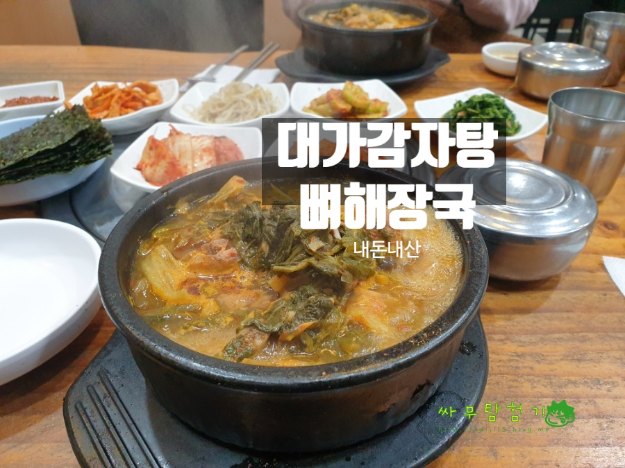 홍제역 맛집 뼈해장국이 부드러움 대가 감자탕