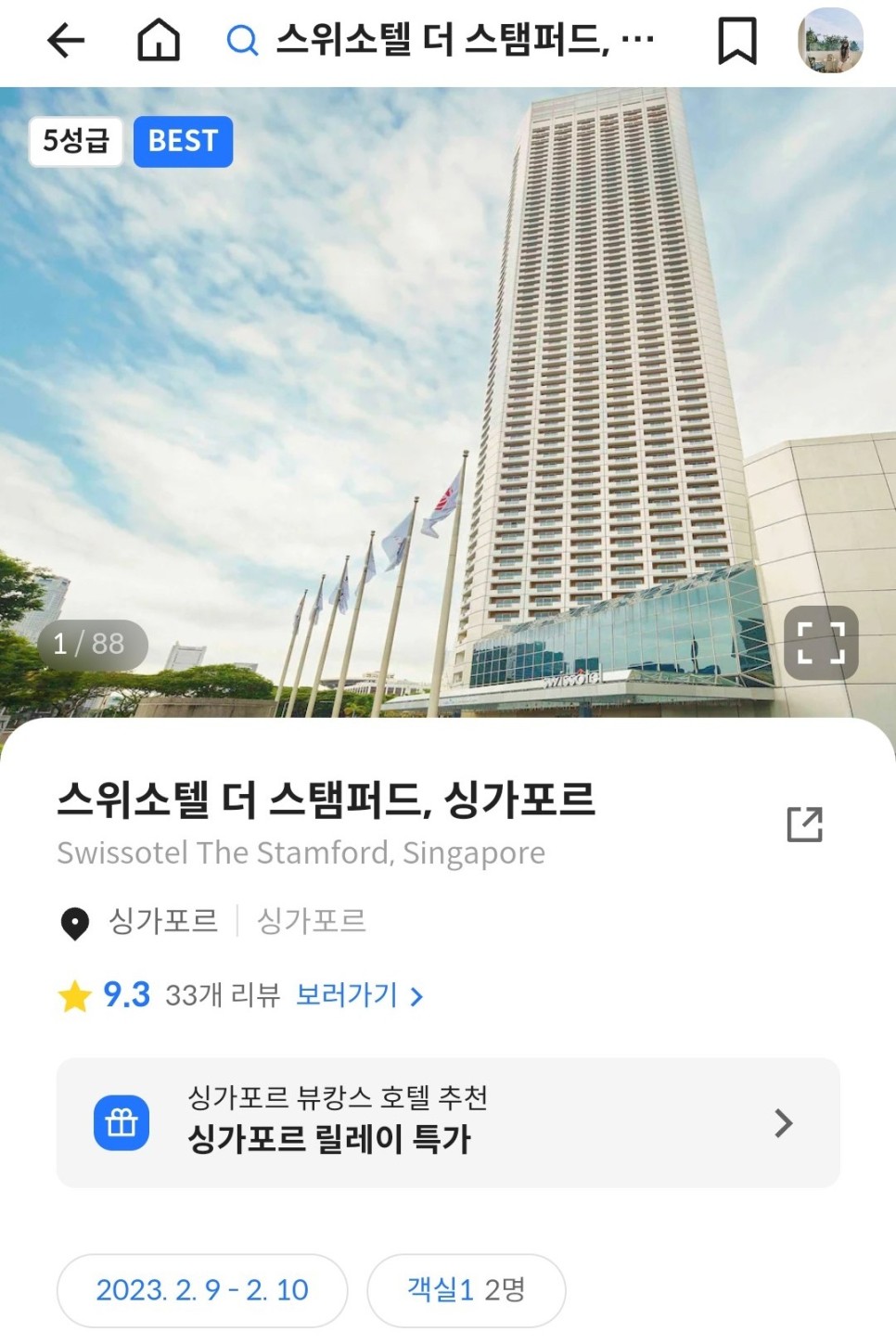 싱가포르 호텔 스위소텔 더 스탬퍼드 수영장 조식 위치 최고 숙소!