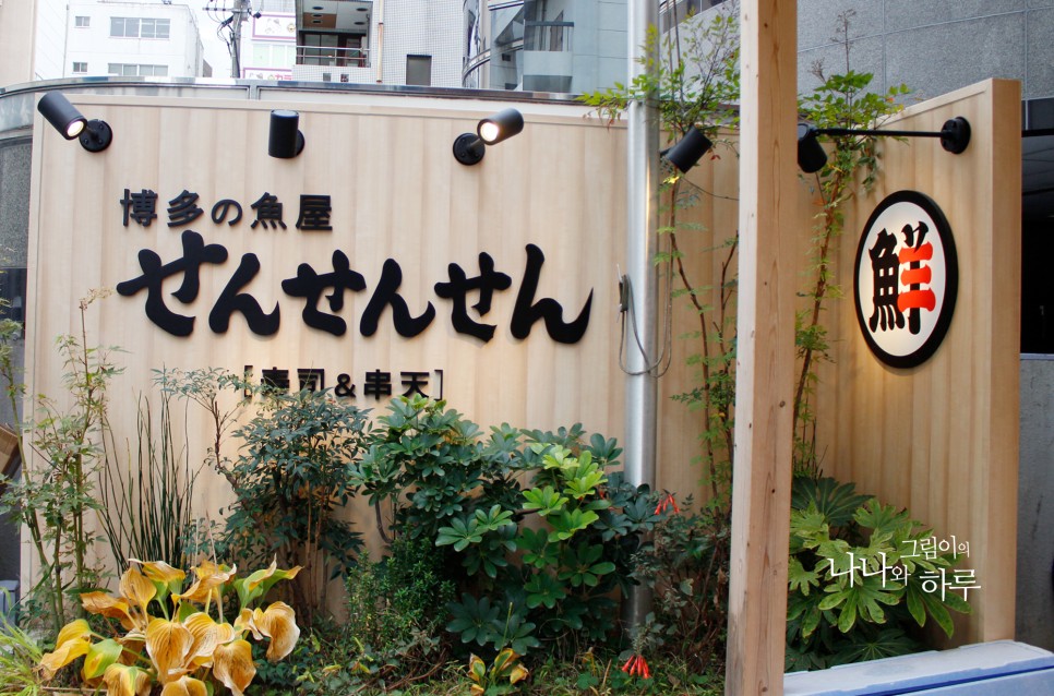 후쿠오카 해산물 텐동, 스시, 튀김 종류별로 다 있는 센센센