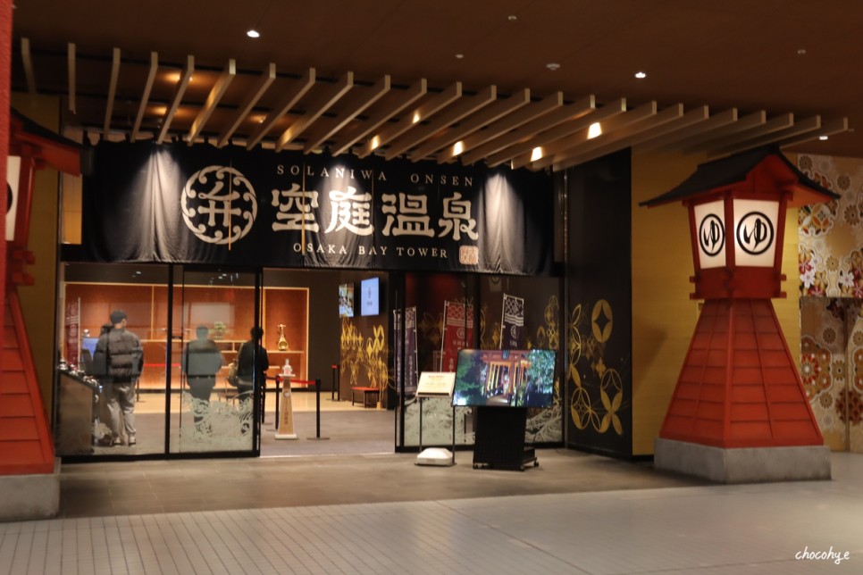 오사카 온천 소라니와 할인 유니버셜스튜디오 갔다가가면 딱!