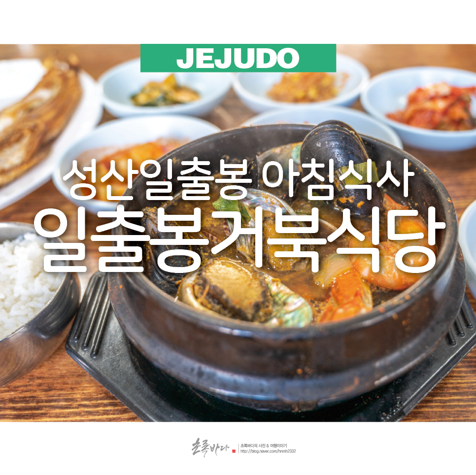 제주 성산일출봉 아침식사 일출봉거북식당