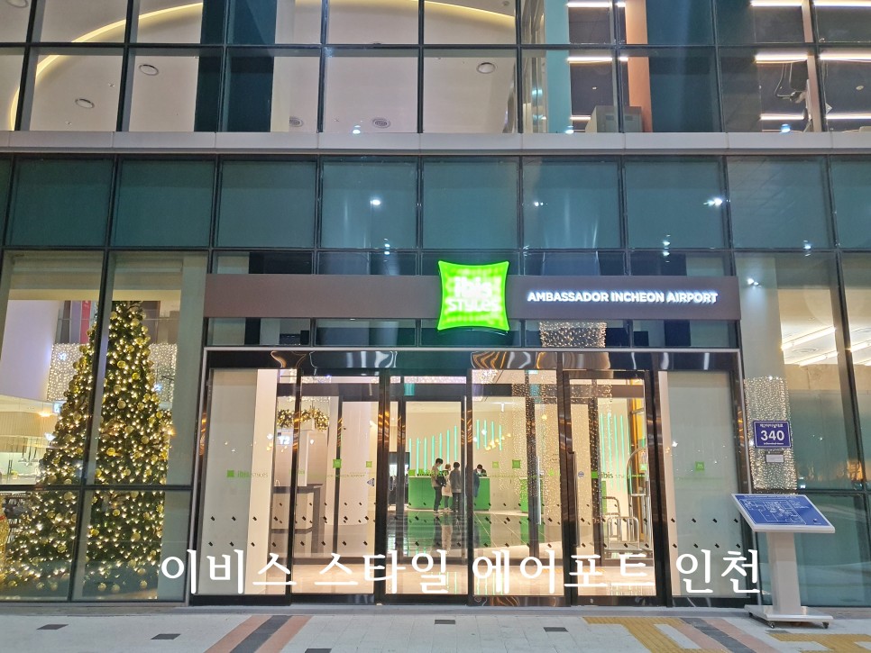이비스 스타일 앰배서더 인천 에어포트 호텔 객실 조식 후기