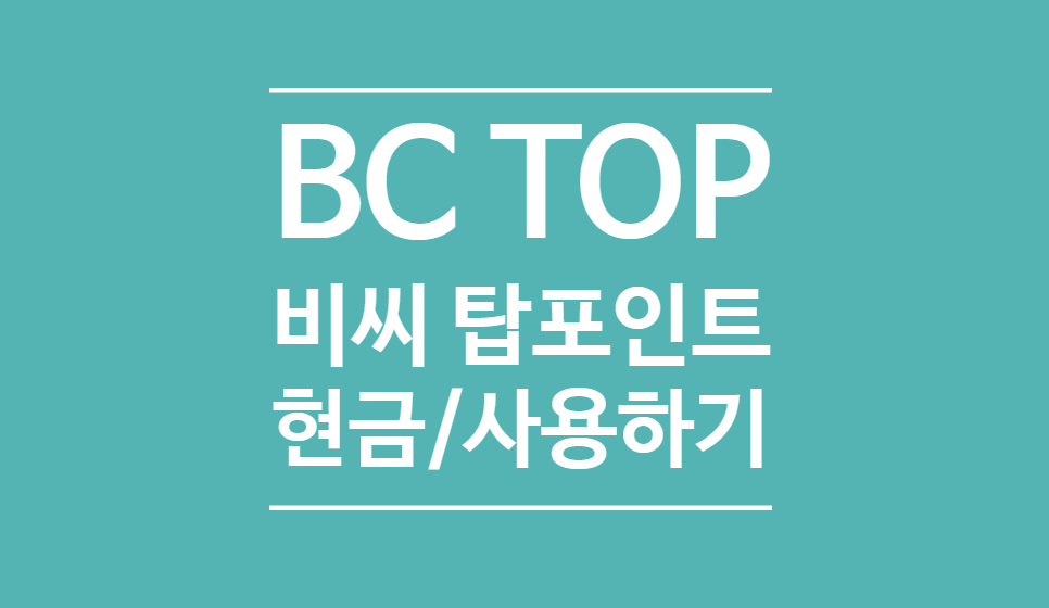 BC TOP 탑포인트 현금전환 및 사용방법