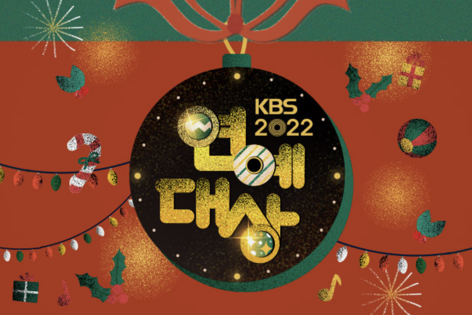 2022 KBS 연예대상 후보 역대수상자 방청 대상 축하공연
