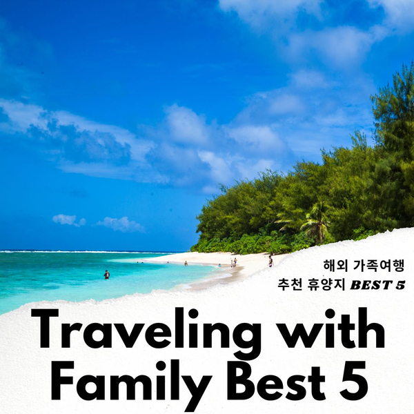 3박 4일 해외여행 휴양지 해외 가족여행 추천 5