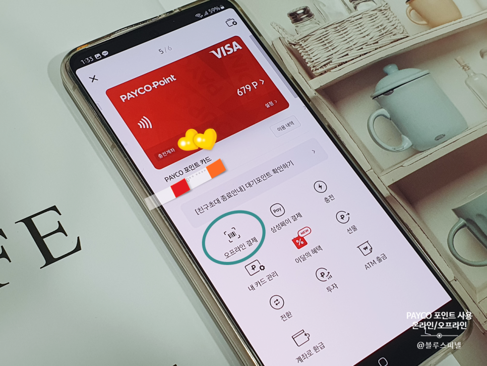PAYCO 페이코 포인트 사용 충전하는 방법