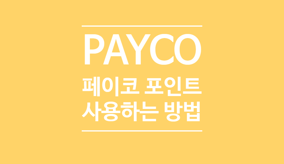 PAYCO 페이코 포인트 사용 충전하는 방법